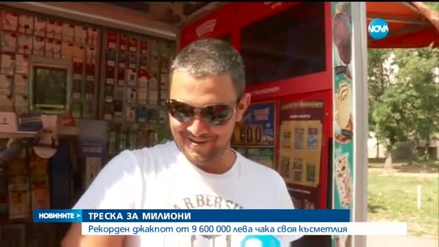 Рекорден джакпот от 9,6 млн. лева се тегли днес в Национална лотария