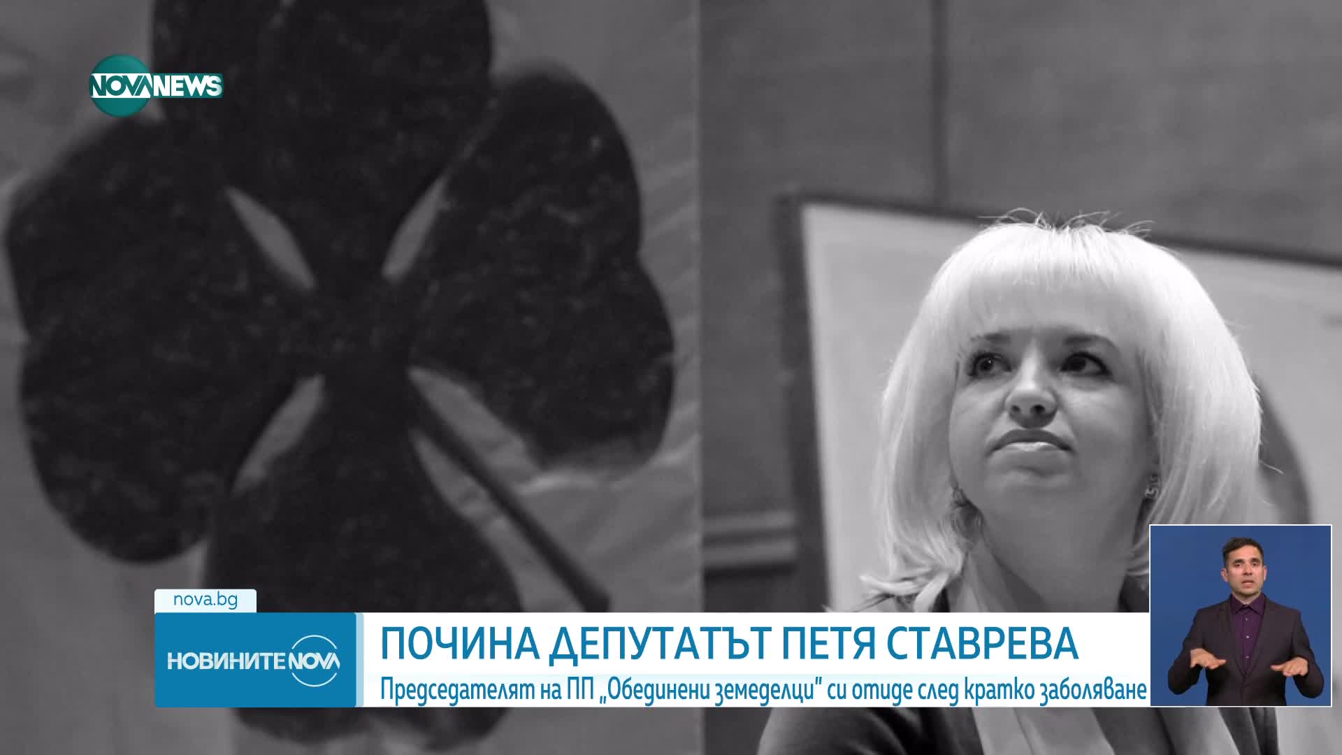 Почина депутатът Петя Ставрева