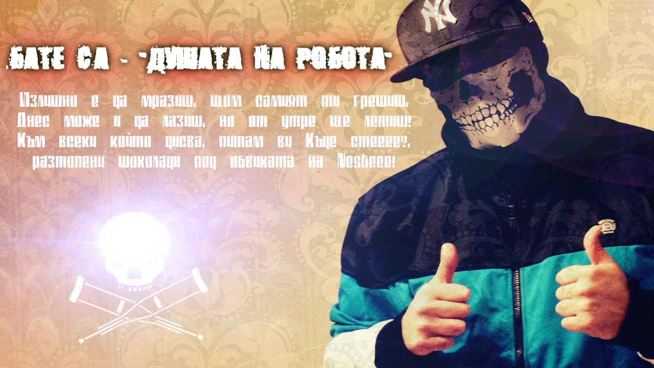 Бате Сашо - Душата На Робота (мега Бенгър)