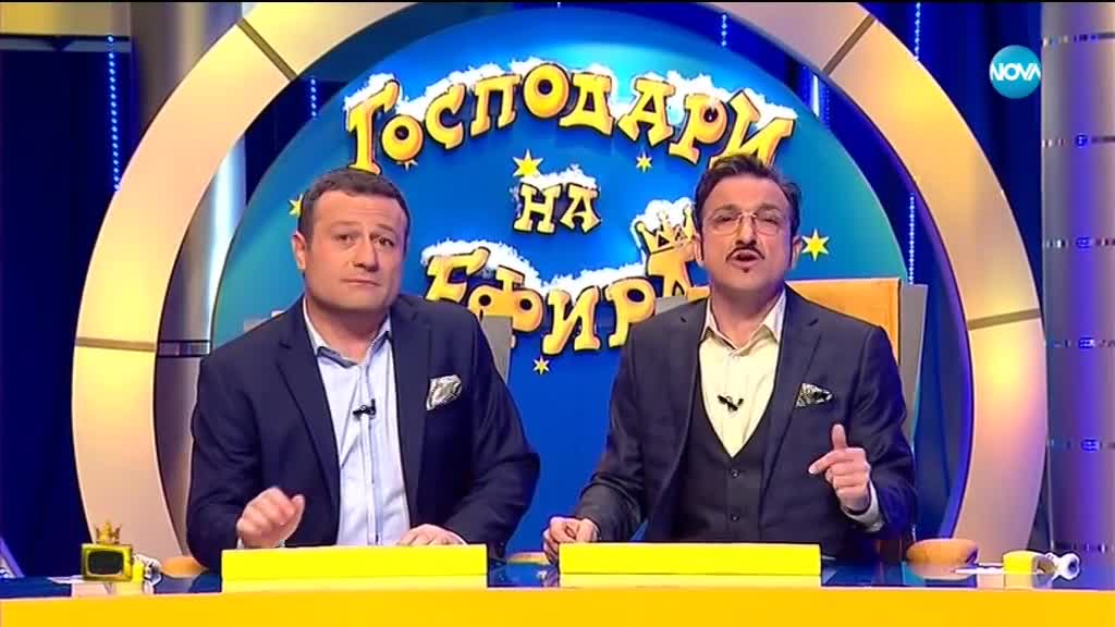 Господари на ефира (22.01.2018)