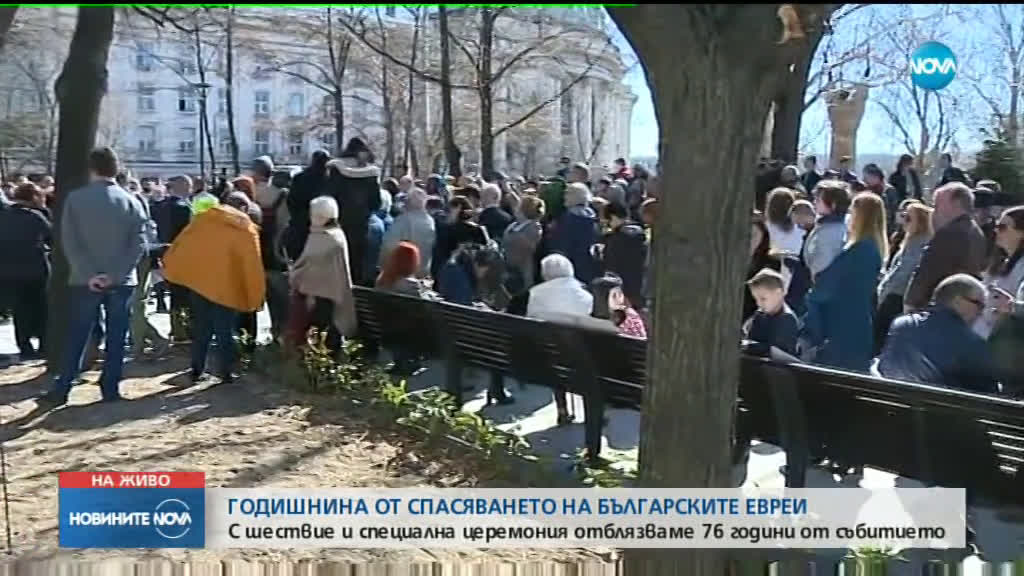 Отбелязваме Деня на спасяването на българските евреи