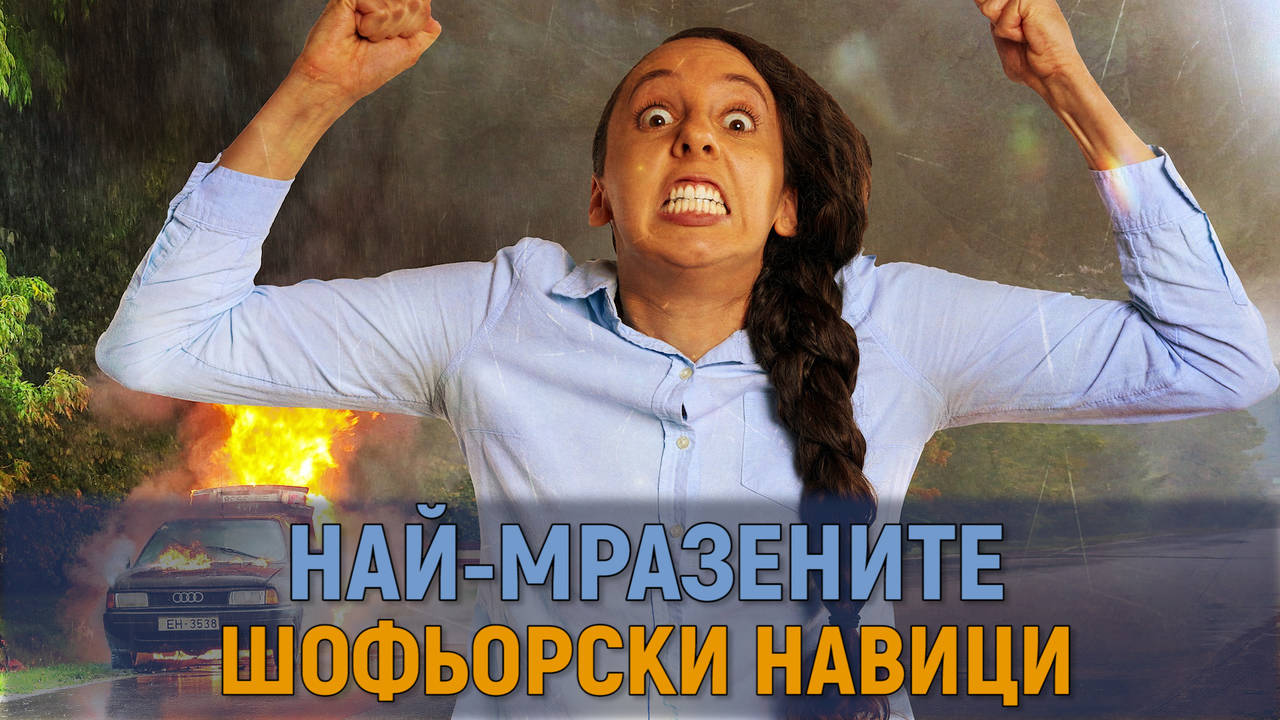 Вбесяващите неща, които шофьорите правят