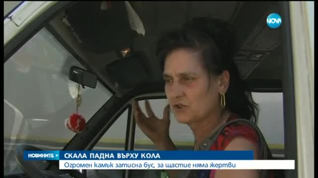 Скален къс падна и влезе в микробус