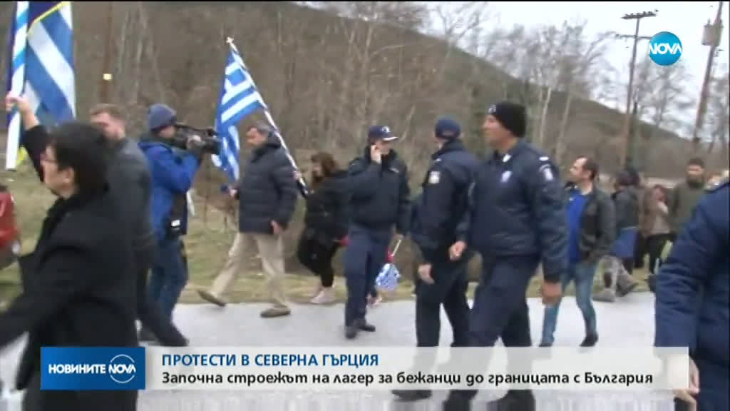 Протести в Северна Гърция заради строежа на лагер за бежанци