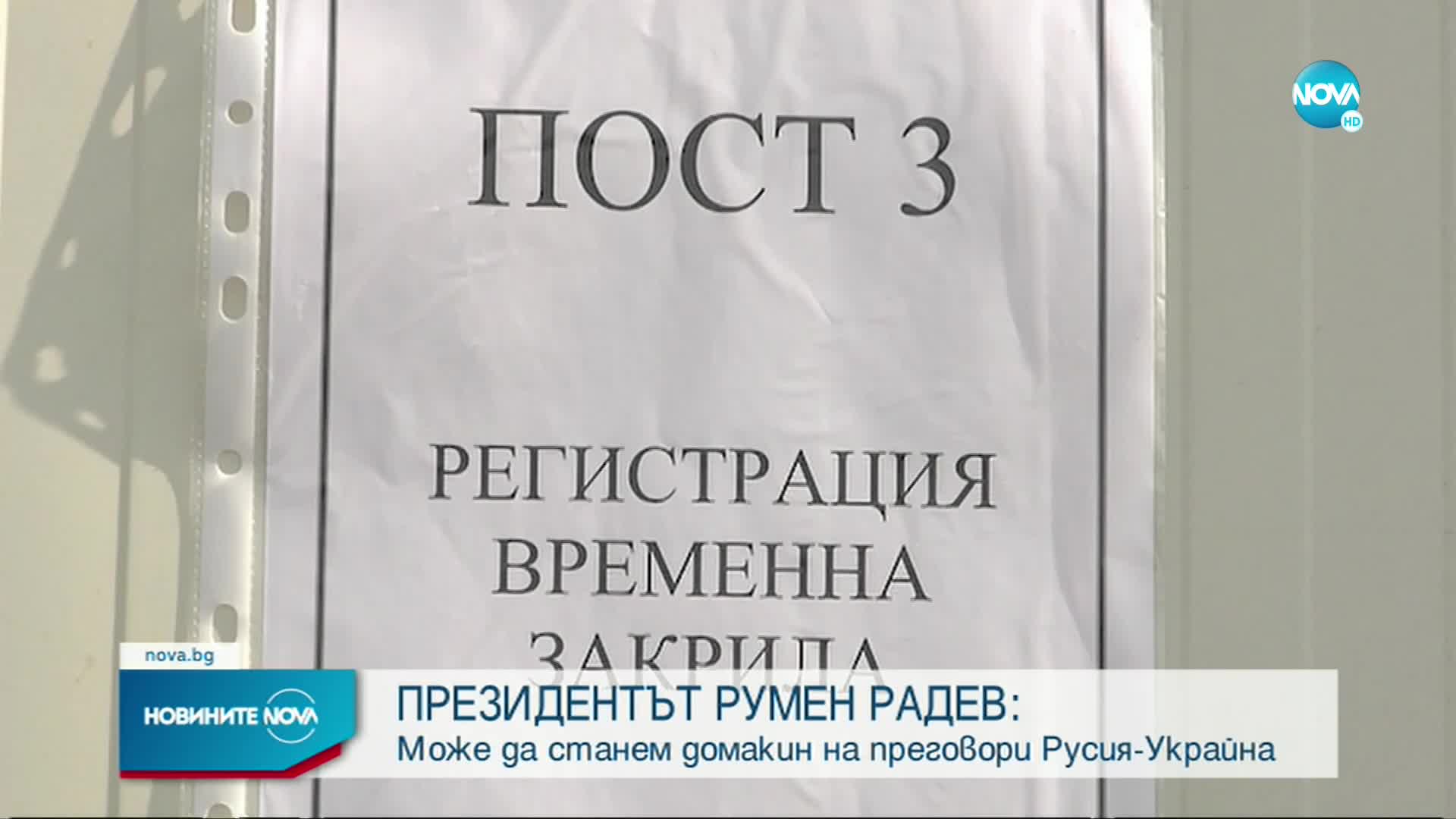 Радев: Неудачно е решението Русия да ни добави в списъка с неприятелски държави