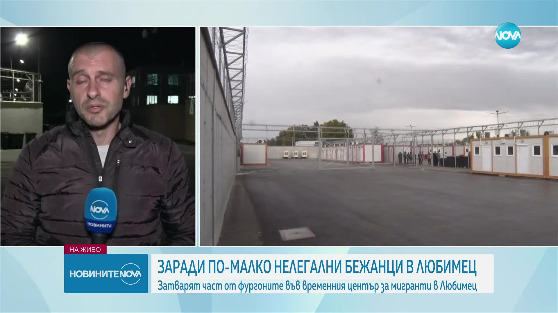 ЗАРАДИ ПО-МАЛКО НЕЛЕГАЛНИ БЕЖАНЦИ: Затвориха част от фургоните във временния център в Любимец