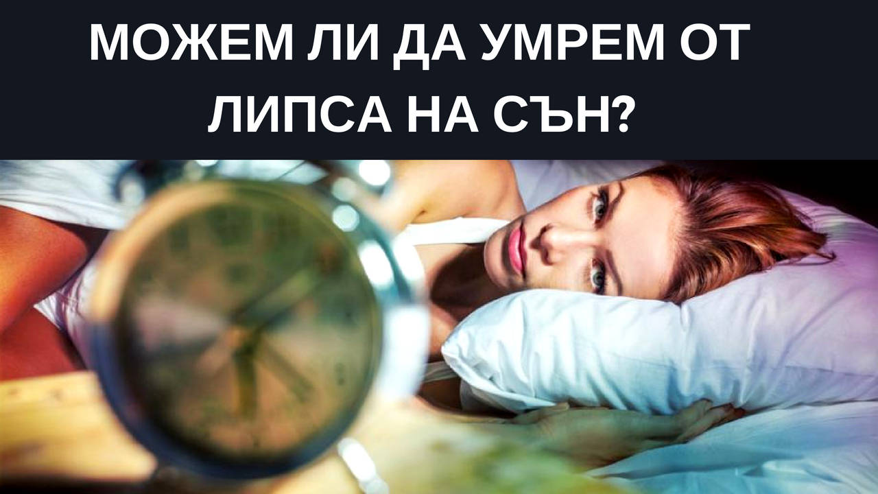 Можем ли да умрем от липса на сън?