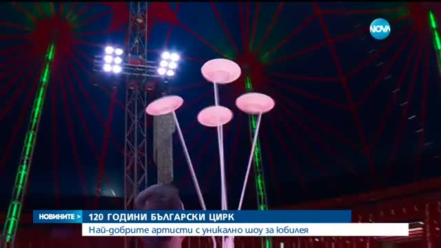 ЮБИЛЕЙНИ ГАЛАСПЕКТАКЛИ: 120 години цирк в България