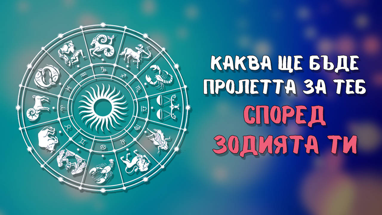 Какво те очаква през новия сезон?