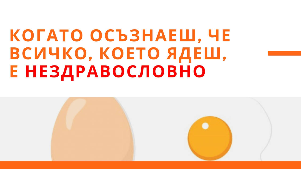 Когато осъзнаеш, че всичко, което ядеш, е нездравословно