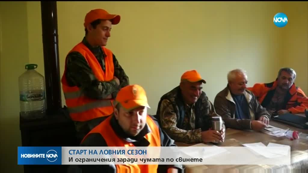 Откриха ловния сезон у нас