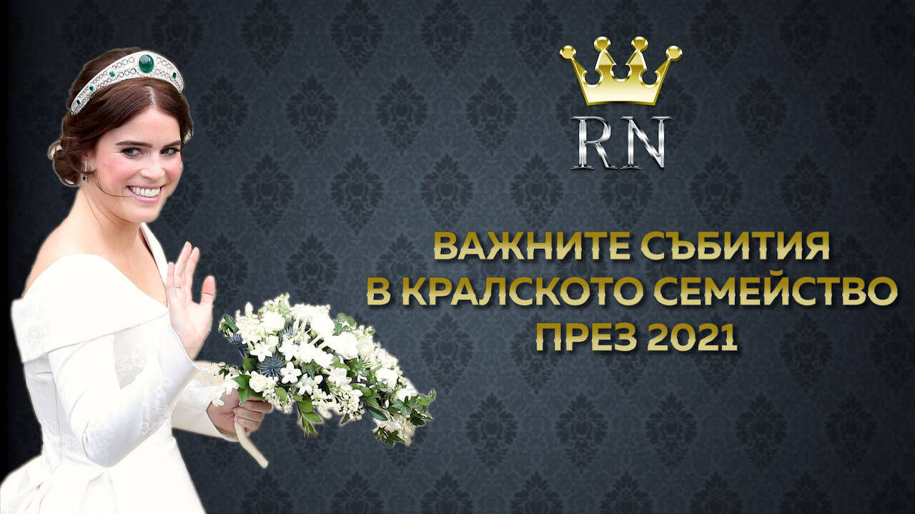 Важните събития в кралското семейство през 2021