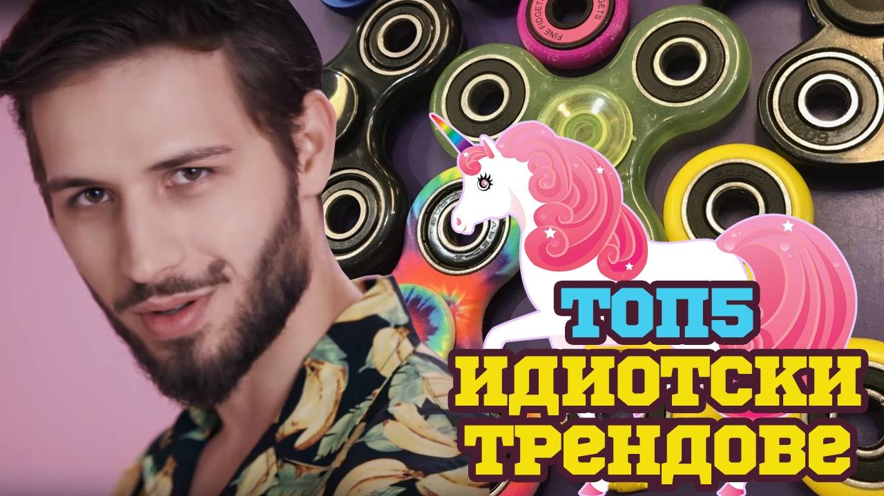 Топ 5 идиотски тенденции за 2017