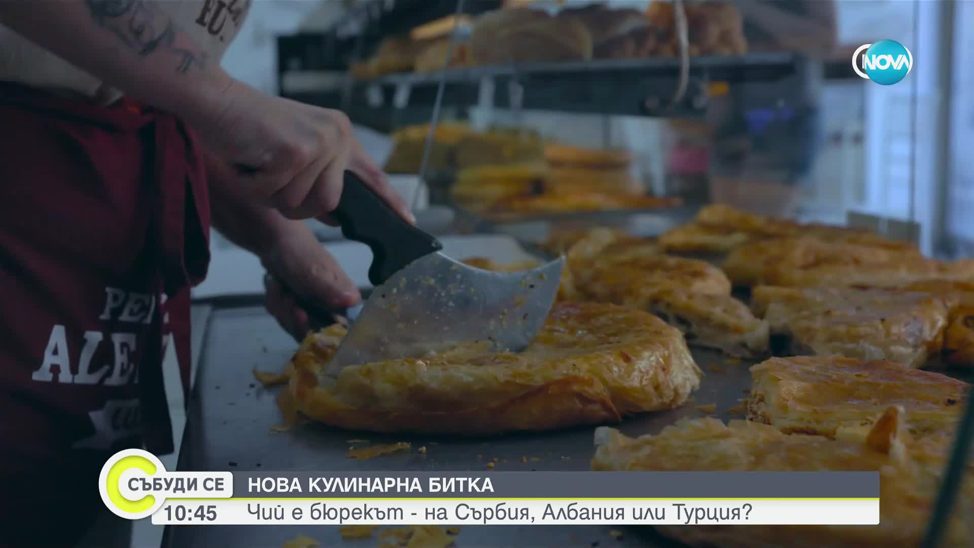 Кулинарна битка: Чий е бюрекът - на Сърбия, Албания или Турция