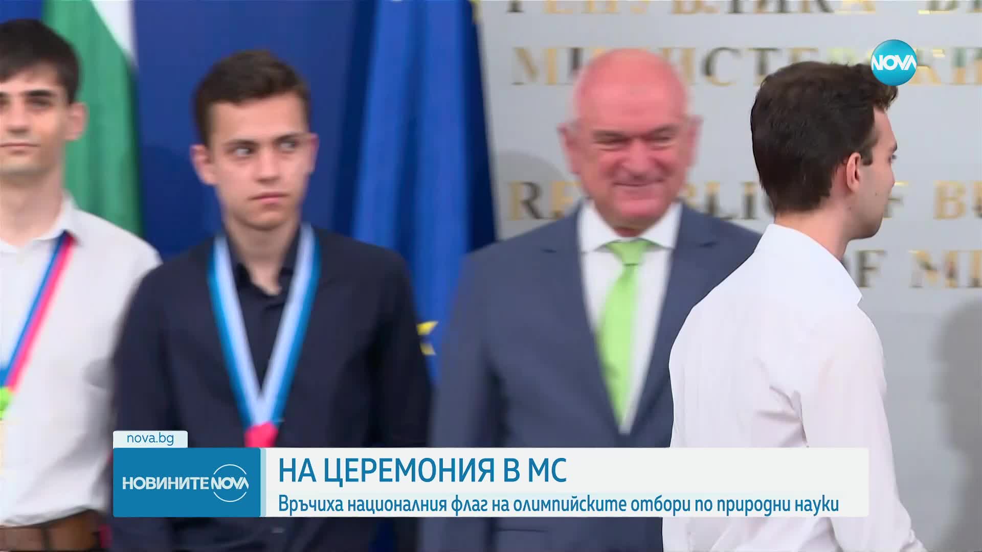 Главчев връчи националният флаг на олимпийските отбори по природни науки