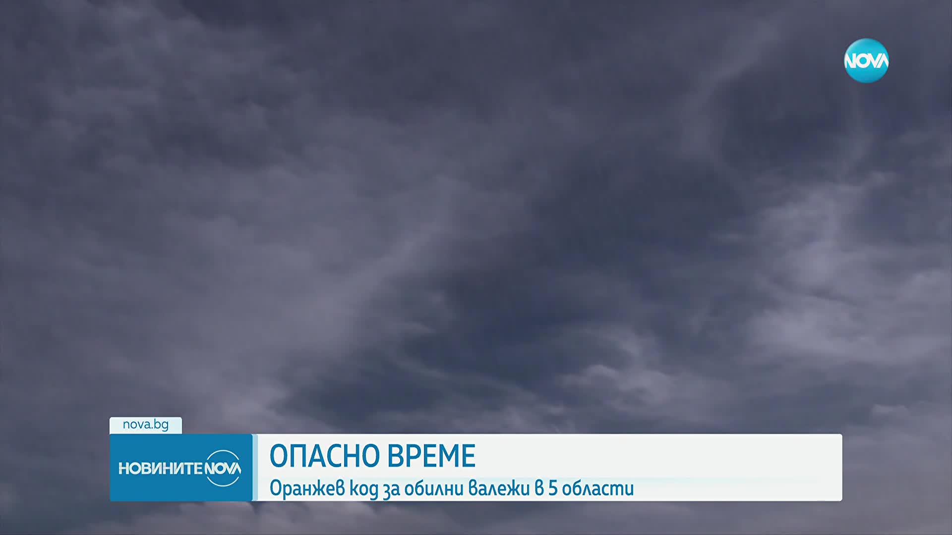 Оранжев код за обилни валежи в 5 области в страната