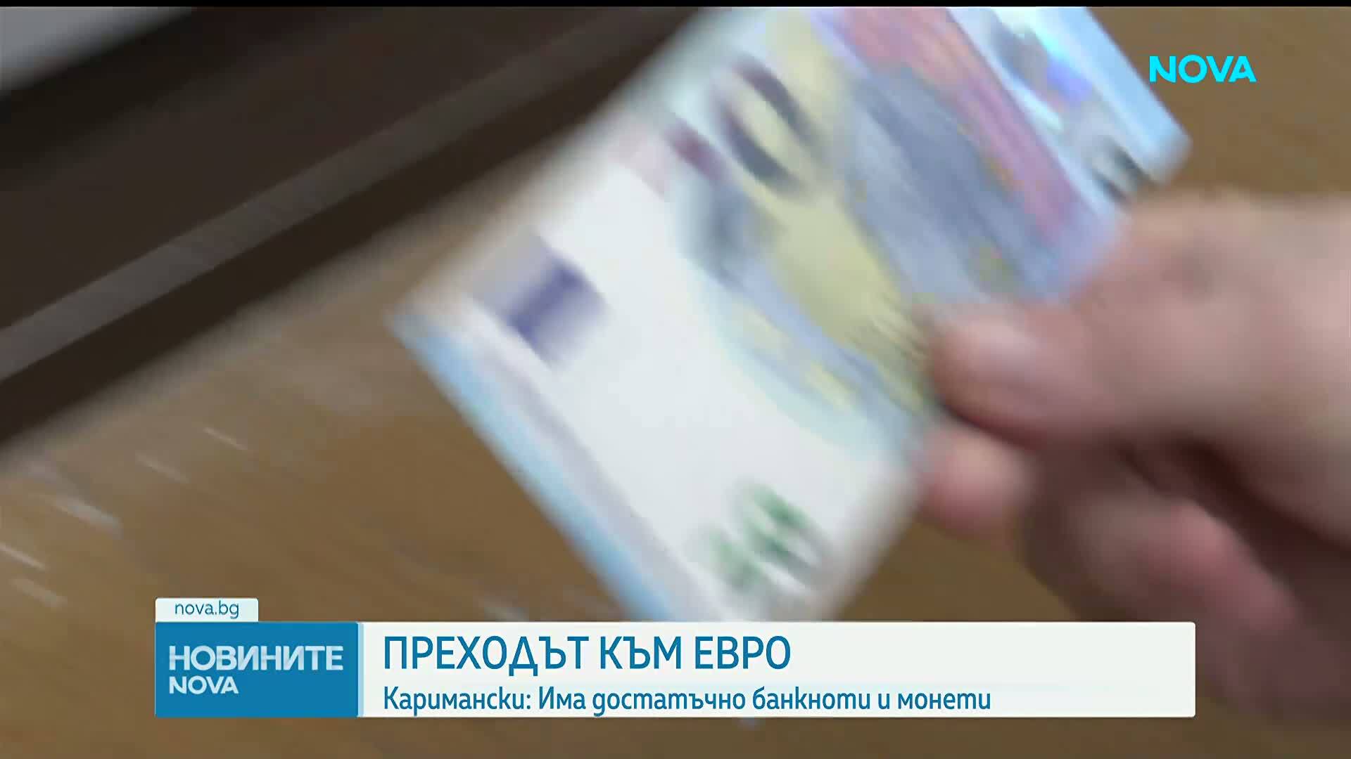 Любомир Каримански: Няма тенденция за проблемно преминаване към еврото