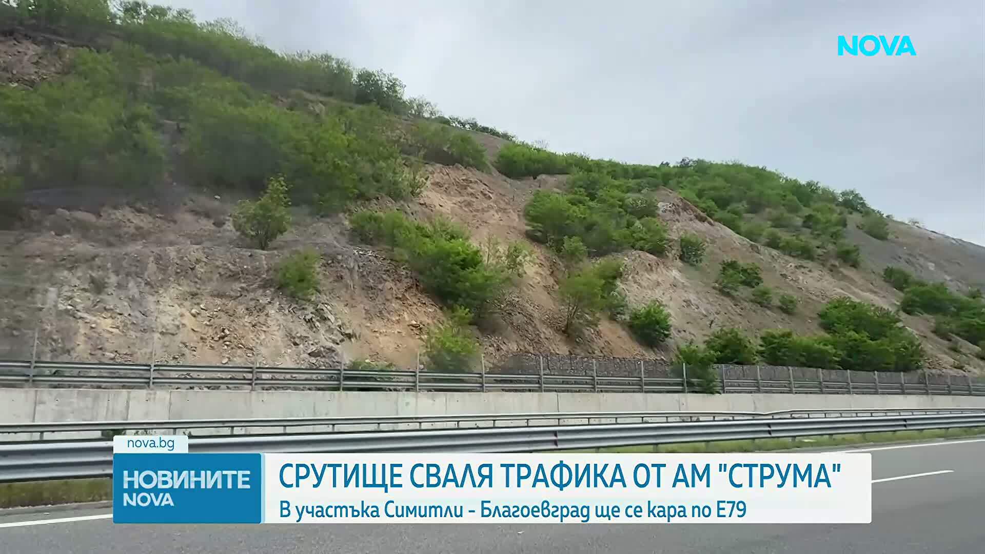 Срутище сваля трафика от АМ "Струма"