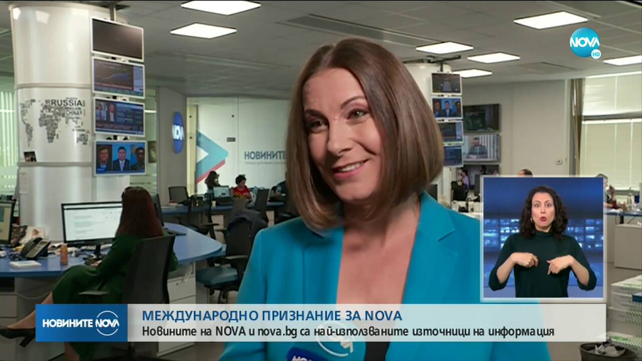 Ройтерс: Новините на NOVA и nova.bg са най-използваните ТВ и онлайн източници на информация