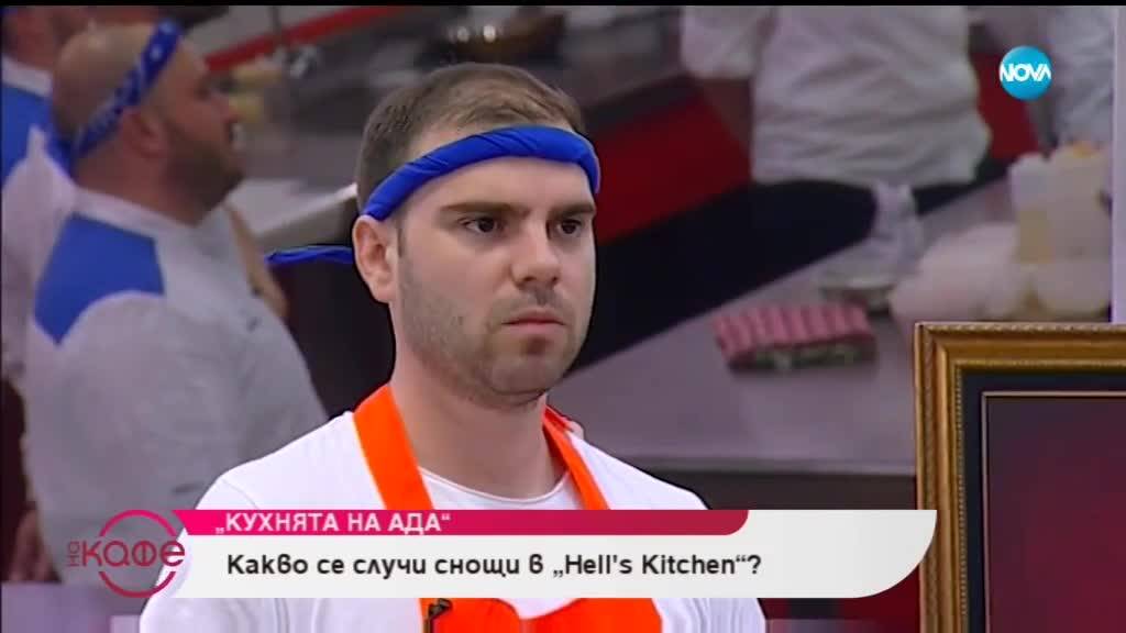 Най-интересното от последните епизоди на Hell's Kitchen