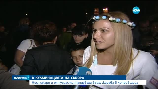 Нестинари танцуваха тази нощ в Копривщица