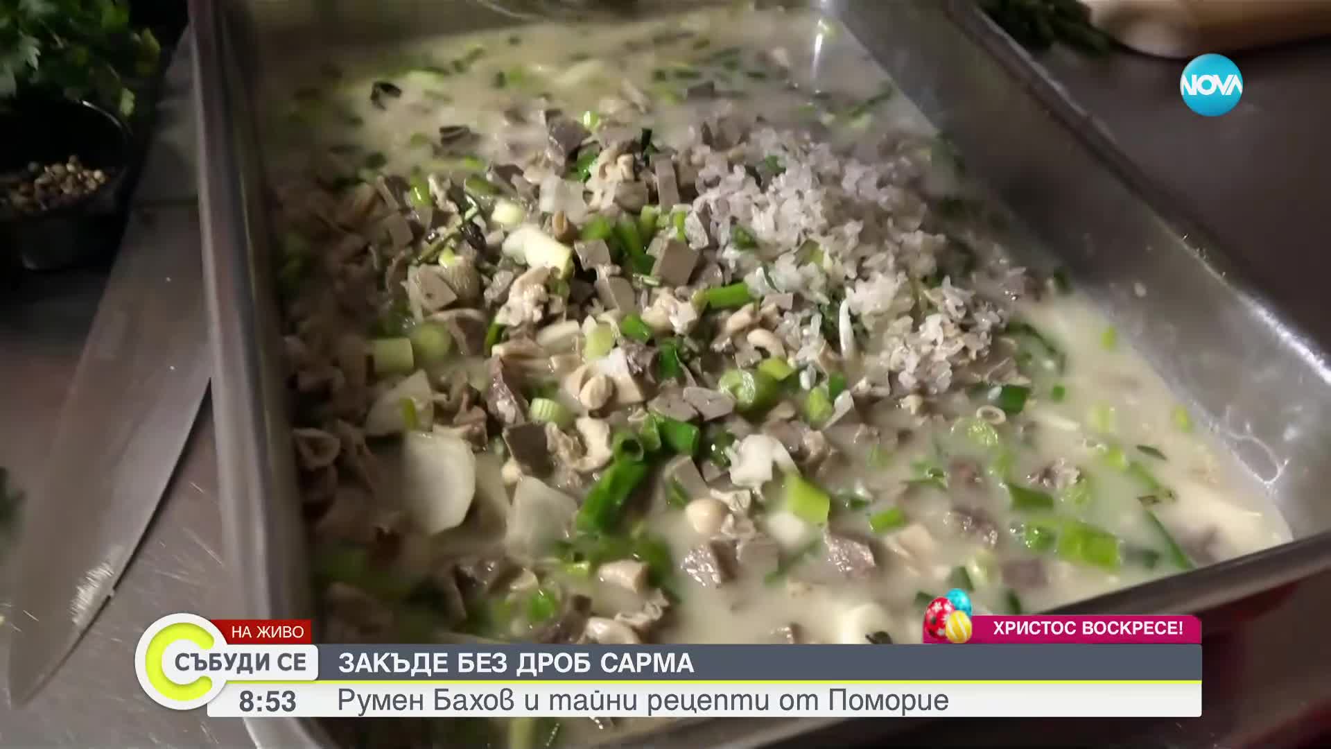 Как приготвят агнешкото и дроб сармата в Поморие