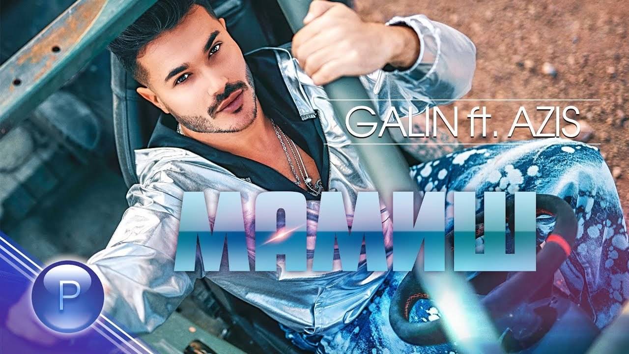Галин ft. Азис - Мамиш, 2019