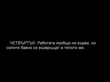 Една Учебна Седмица