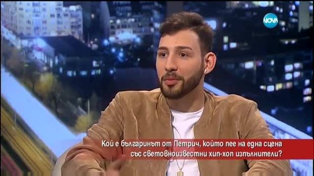 Кой е българинът, който пее на една сцена със световноизвестни хип-хоп изпълнители?