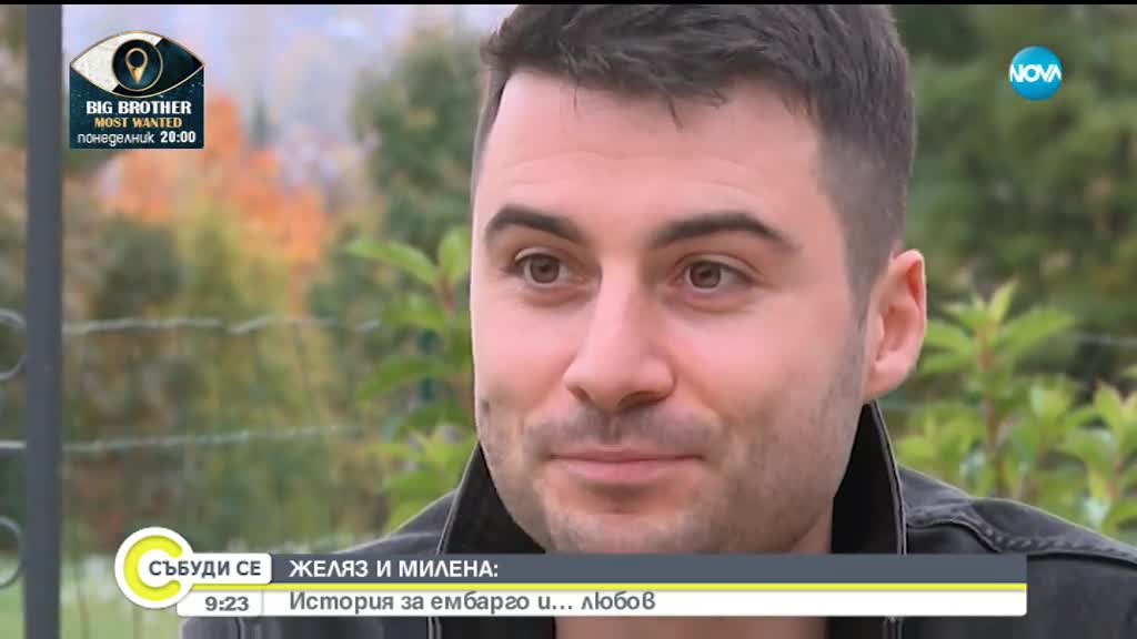 ЖЕЛЯЗ И МИЛЕНА: История за ембарго и ...любов