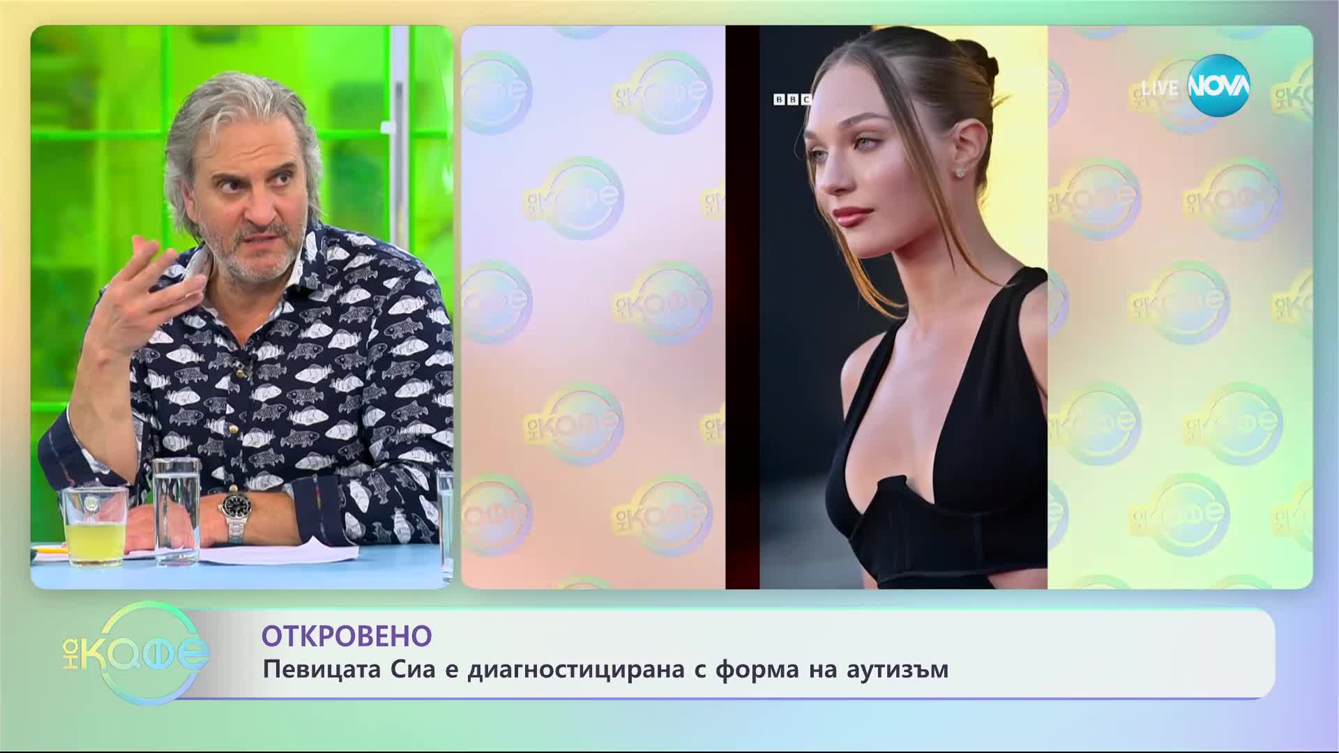 Откровено: Певицата Сиа е диагностицирана с форма на аутизъм - „На кафе” (02.06.2023)