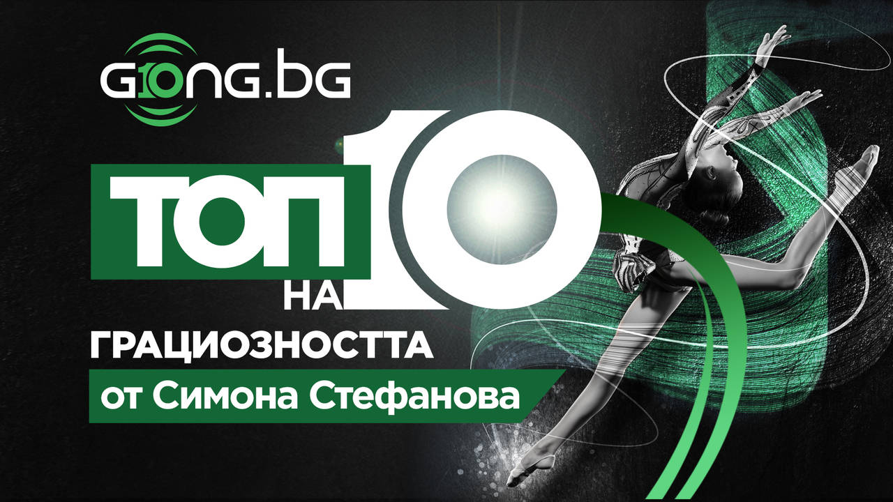 10 години Gong.bg - топ 10 на най-великите в художествената гимнастика