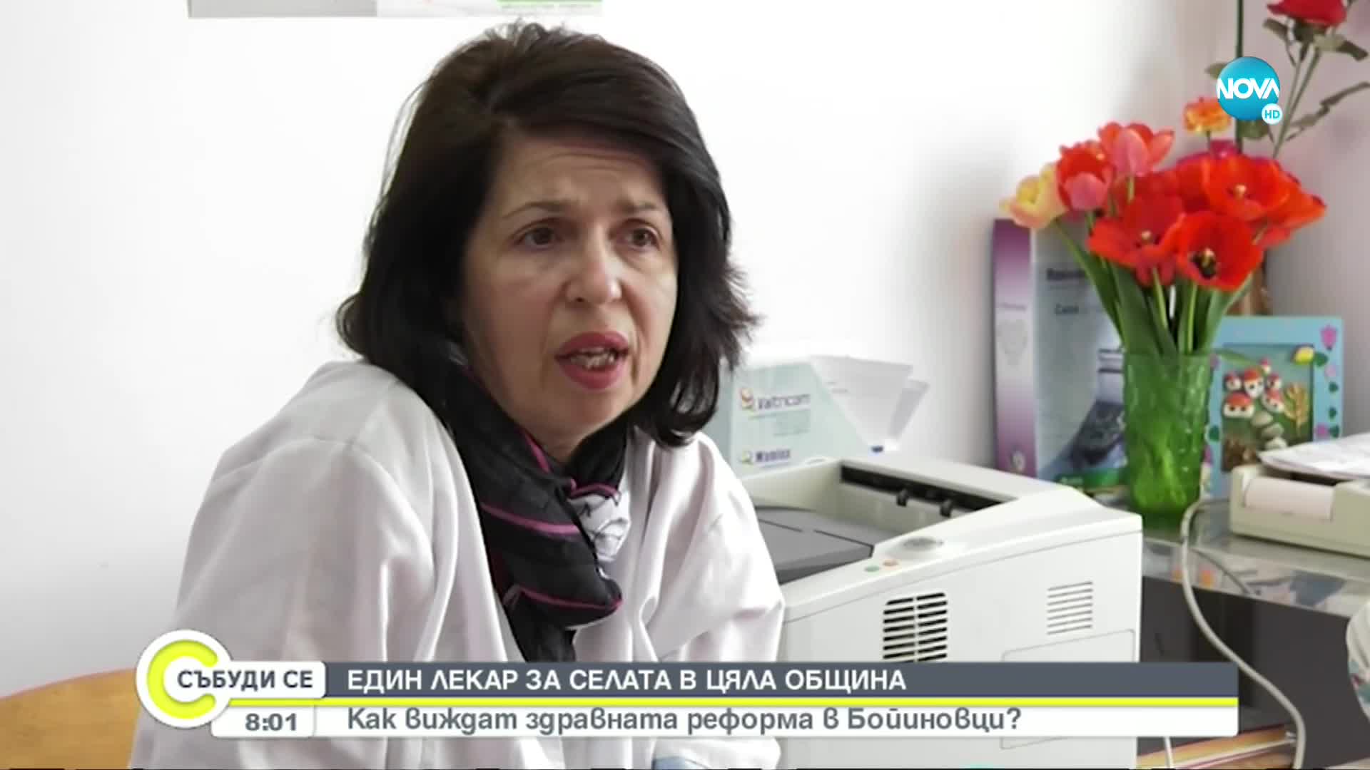 Как в Бойчиновци гледат на здравната реформа
