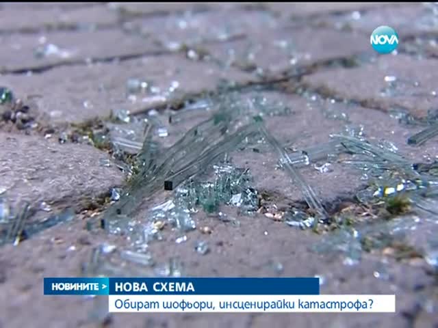Нова схема - обират шофьори при инсценирана катастрофа