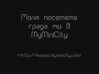 Помощ За Myminicity