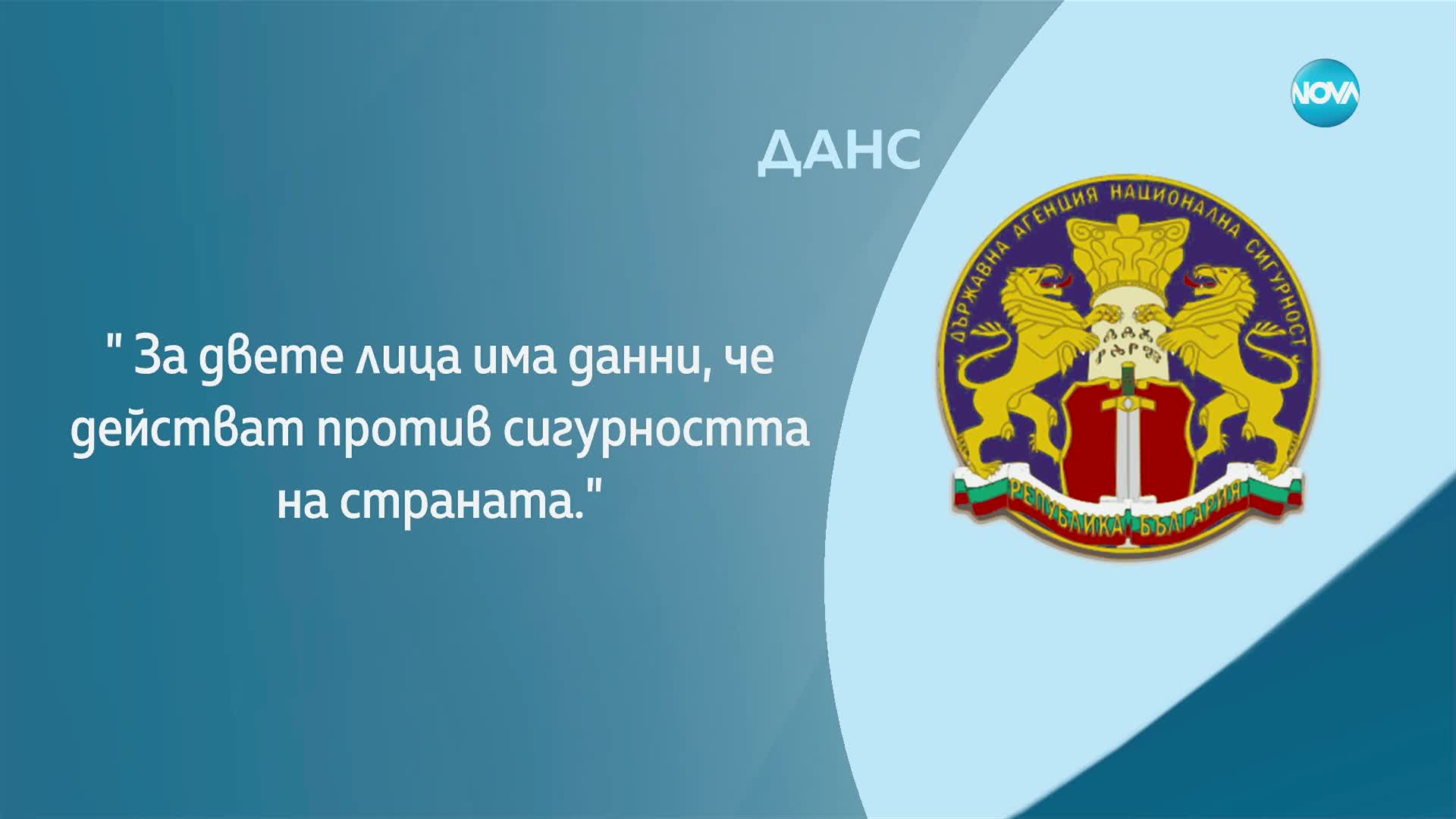 Разкриха двама руски разузнавачи с българска самоличност, живели у нас