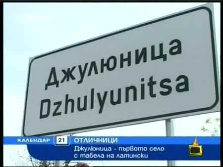 Господари На Ефира - Село Джулюница-голям смях