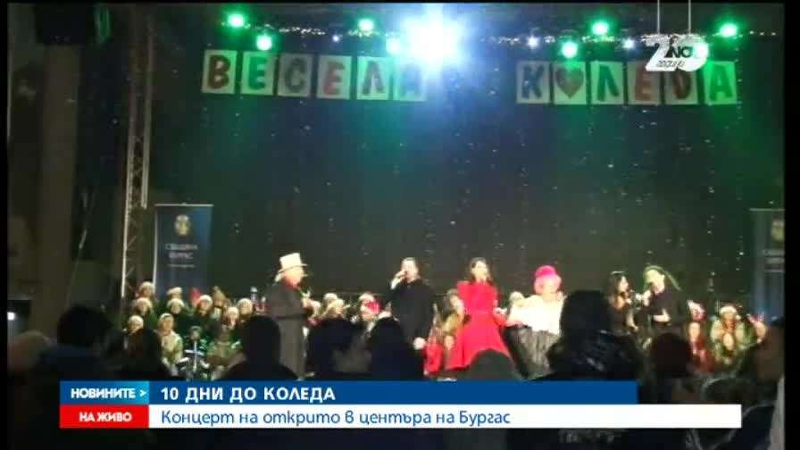 Коледните празници стартираха с концерт на открито в Бургас