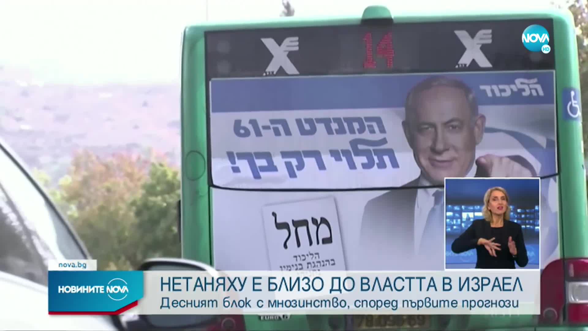 Според екзит пола в Израел: Нетаняху печели изборите