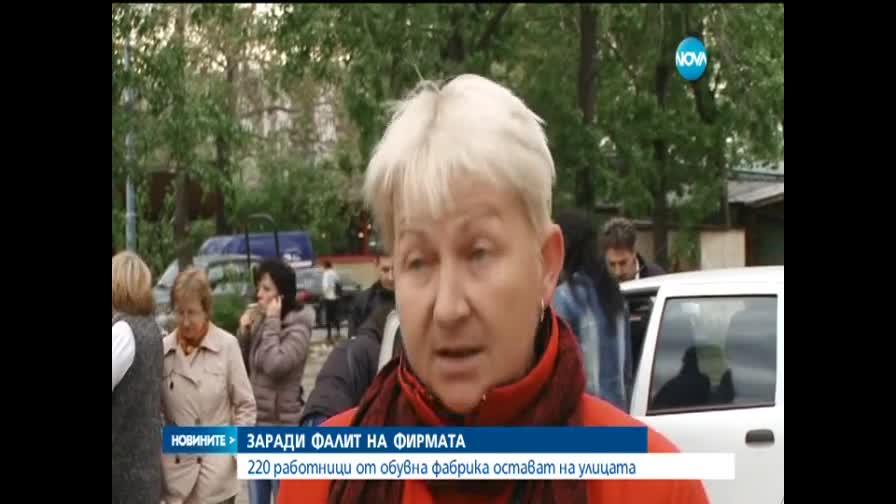220 работници от обувна фабрика остават на улицата