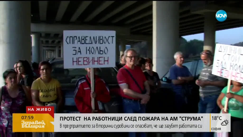 Протест на работниците от сметището под магистрала „Струма”