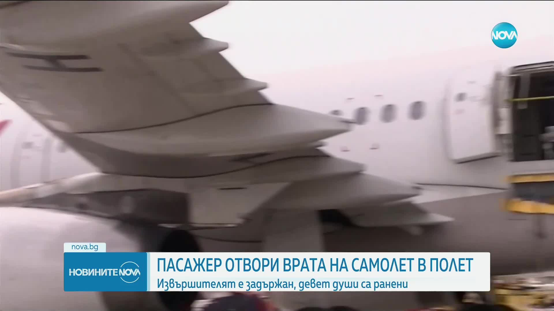 Пътник отвори вратата на самолет по време на полет