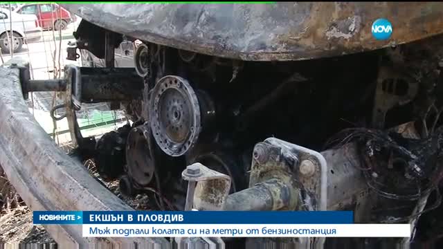 ЕКШЪН В ПЛОВДИВ: Мъж подпали колата си на метри от бензиностанция