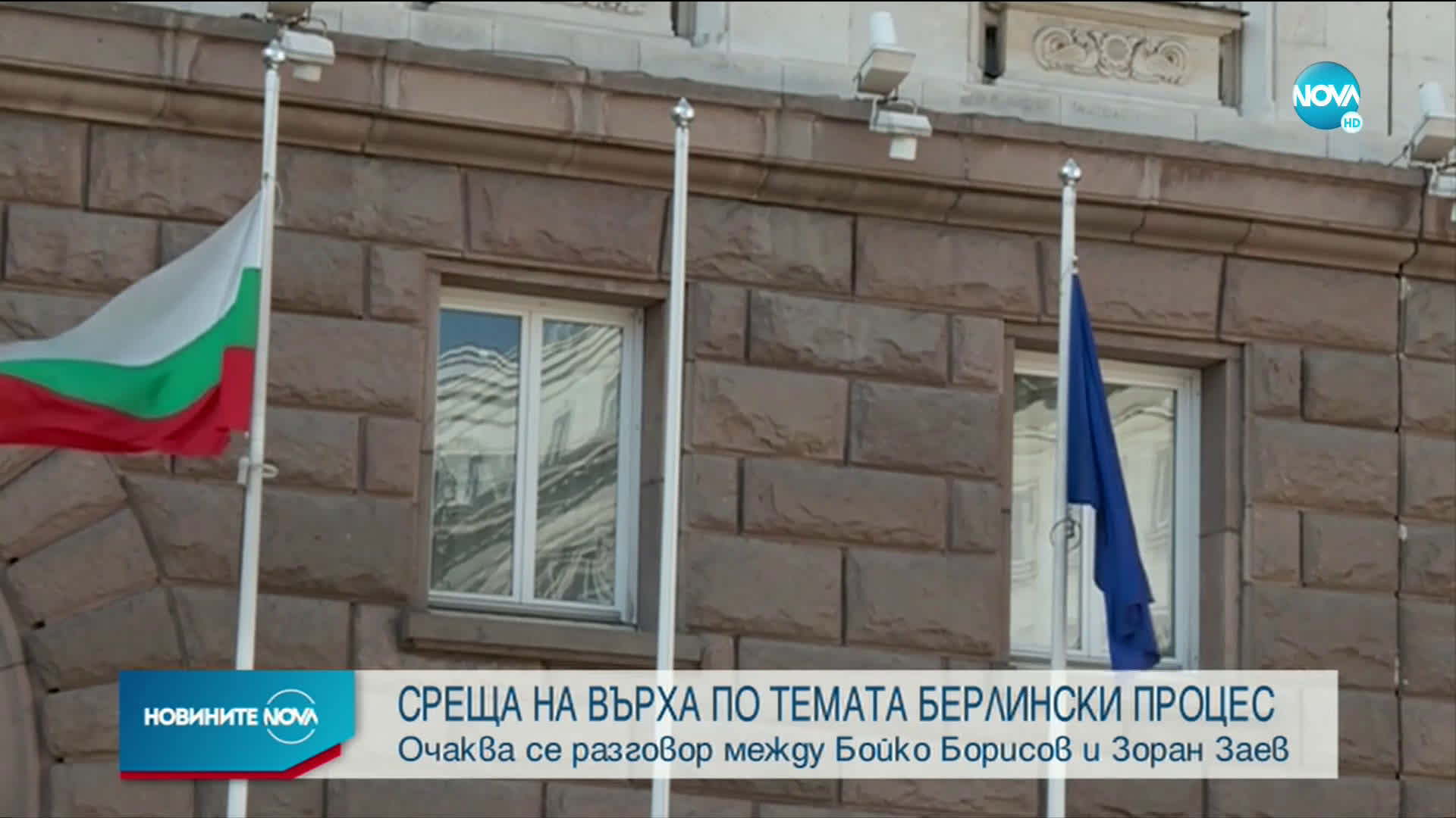 Провежда се среща на върха по темата „Берлински процес”