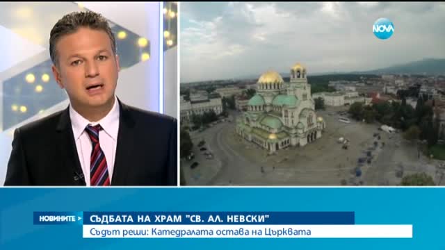 Съдът прекрати делото за собствеността на "Св. Александър Невски"