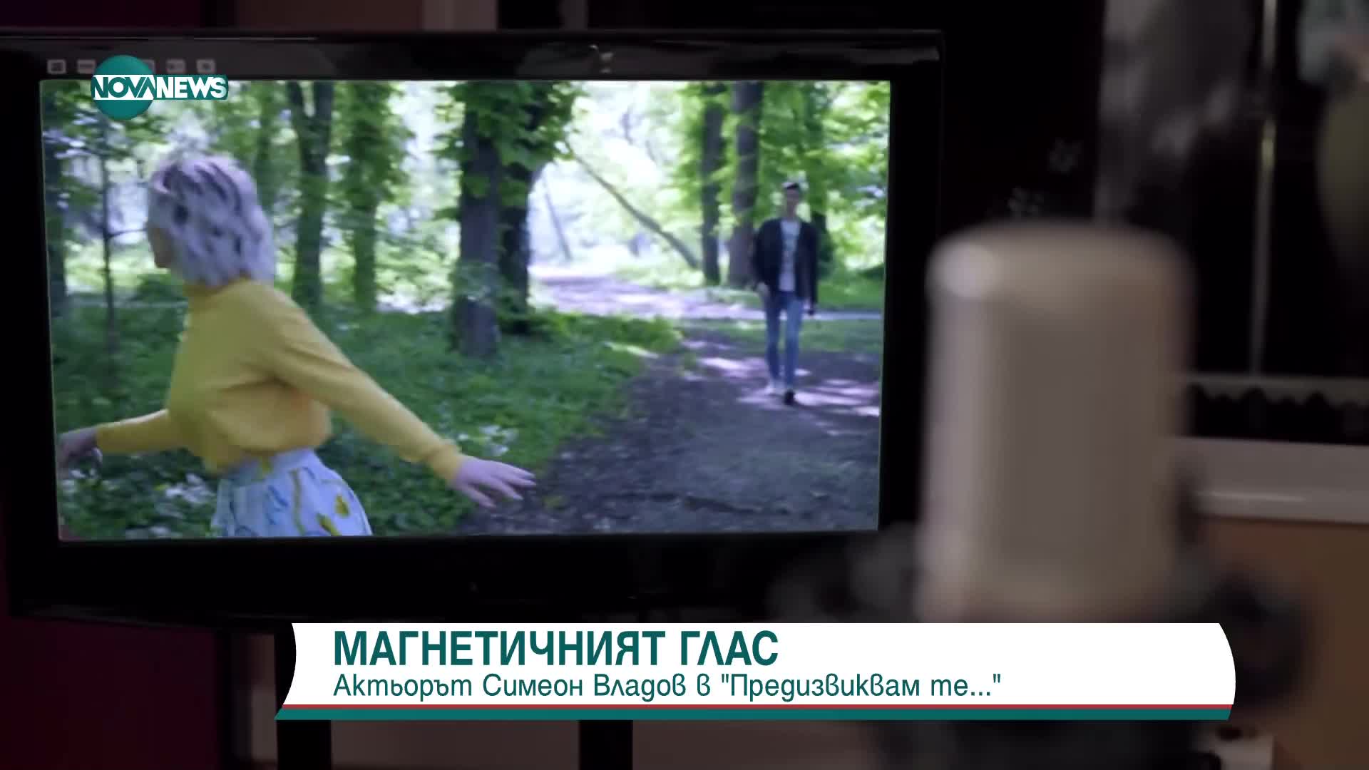 Актьорът Симеон Владов в рубриката "Предизвиквам те..."