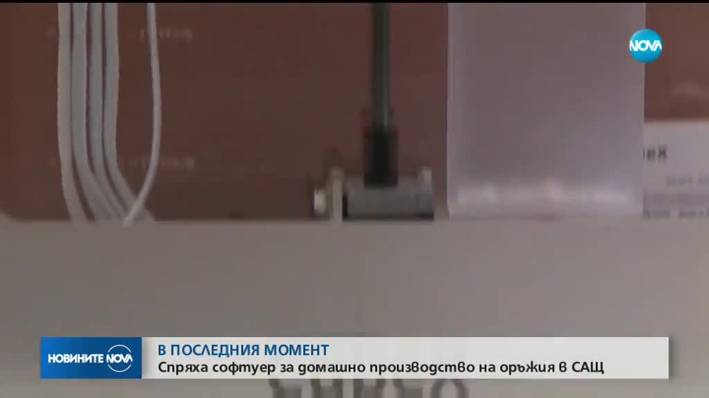 САЩ забранява оръжията, изработени с 3D принтер