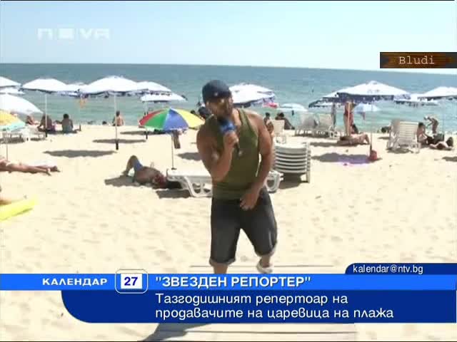 Мишо Шамара за царевицата по плажа 