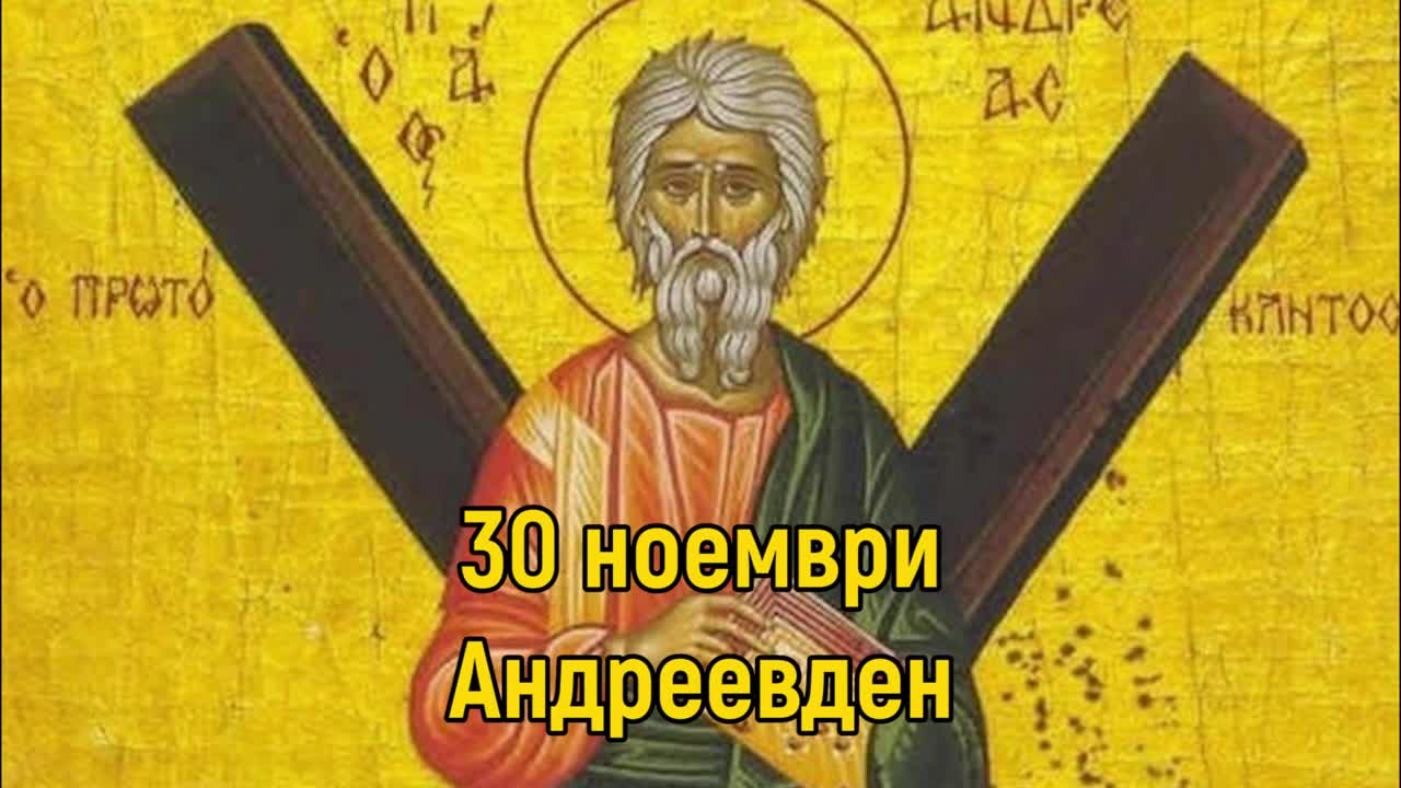 30 Ноември - Св. Апостол Андрей Първозвани
