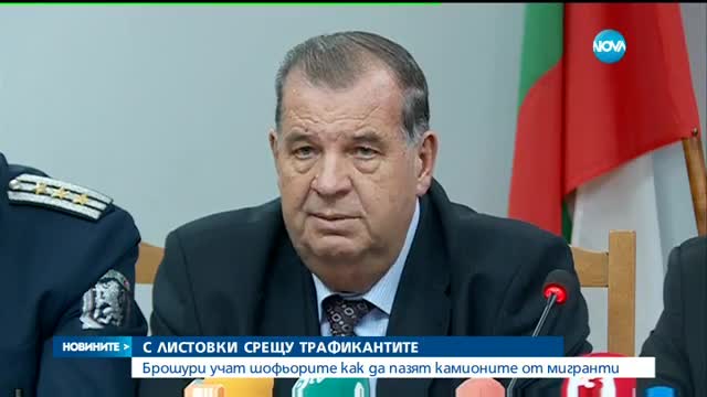 МВР с проект срещу нелегалното нахлуване на мигранти у нас